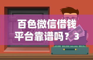 百色微信借钱平台靠谱吗？3分钟教你选对渠道，安全到账不踩坑！