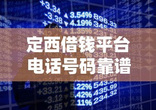 定西借钱平台电话号码靠谱吗？这份应急借款攻略请收好