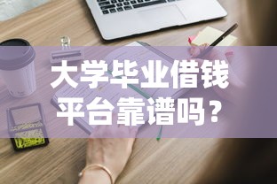 大学毕业借钱平台靠谱吗？这些内幕你得知道！