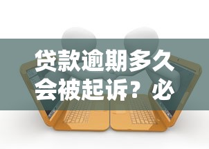 贷款逾期多久会被起诉？必看干货教你避开雷区