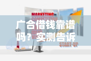 广合借钱靠谱吗？实测告诉你平台正规性和安全性