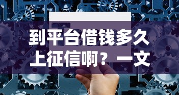 到平台借钱多久上征信啊？一文讲透时间节点和避坑技巧