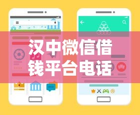 汉中微信借钱平台电话怎么找？3个靠谱渠道+避坑指南