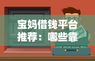 小额贷风控审核不通过：梳理五个秒下700芝麻分贷款口子