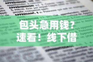 包头急用钱？速看！线下借钱渠道全解析
