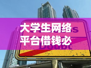 大学生网络平台借钱必看！这5个避坑指南帮你远离贷款陷阱