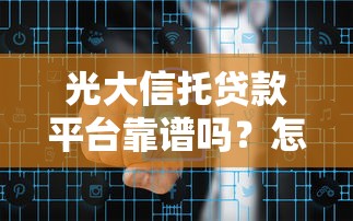 光大信托贷款平台靠谱吗？怎么选更安全？