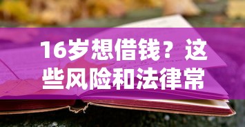 16岁想借钱？这些风险和法律常识必须懂