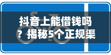 抖音上能借钱吗？揭秘5个正规渠道，小心别踩坑！