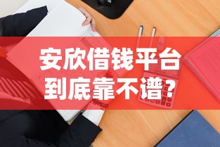 安欣借钱平台到底靠不谱?这3个方法教你避坑! 安欣借钱平台到底靠不谱?这3个方法教你避坑!