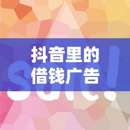 抖音里的借钱广告靠谱吗？这几个平台你可能用过！