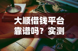 大顺借钱平台靠谱吗？实测3个月后说说真实体验