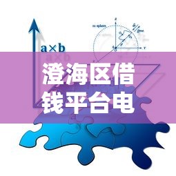 澄海区借钱平台电话怎么查？5个正规渠道亲测靠谱