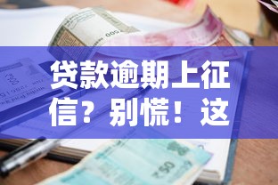 贷款逾期上征信？别慌！这5招教你正确应对影响