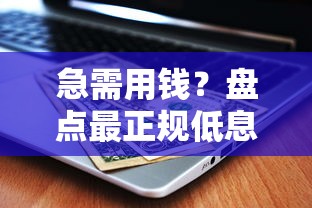 网贷停息还款影响征信吗，梳理5个近期查询多负债高还能出额度的口子