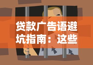 贷款广告语避坑指南：这些借钱平台套路要收藏