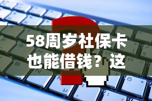 58周岁社保卡也能借钱？这些平台靠谱吗？一篇讲透申请攻略！