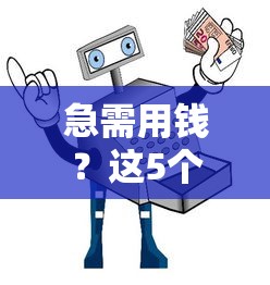 急需用钱？这5个正规平台借钱靠谱又省心！速看避坑指南