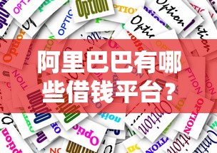 阿里巴巴有哪些借钱平台？这3个渠道靠谱又实用！