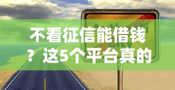不看征信能借钱？这5个平台真的靠谱吗？老铁们注意了！