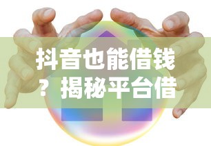 抖音也能借钱？揭秘平台借贷功能，安全借款必看！