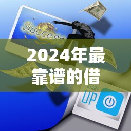微信找中介借钱可靠吗，罗列五个审贷口子审核加快的app