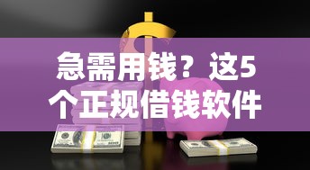 比较容易下款的良心网贷？推荐5个无视评分的贷款平台