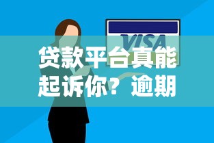 贷款平台真能起诉你？逾期不还后果有多严重？