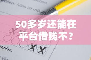 50多岁还能在平台借钱不？这几点必须注意！