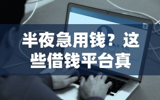 半夜急用钱？这些借钱平台真的能秒到账吗？注意这3点别踩坑！