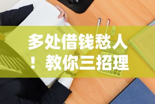 多处借钱愁人！教你三招理清债务不踩坑