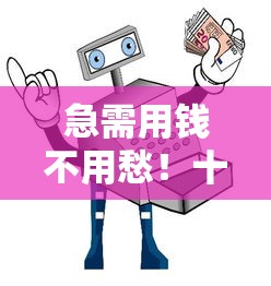 急需用钱不用愁！十大正规借钱平台盘点哪个更靠谱？