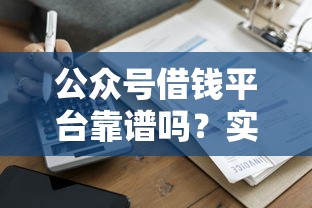 公众号借钱平台靠谱吗？实测这5家最快当天到账！