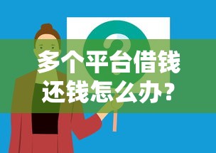 多个平台借钱还钱怎么办？三步解决债务难题