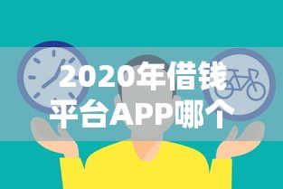 2020年借钱平台APP哪个最靠谱？老司机实测对比推荐这几个！