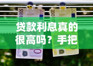 贷款利息真的很高吗？手把手教你避坑，选对平台省一半钱！