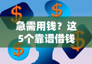 佛山车辆抵押借钱平台电话？这几个方法帮你快速找到靠谱渠道！