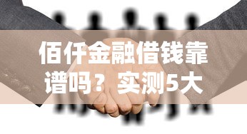 佰仟金融借钱靠谱吗？实测5大关键点告诉你答案