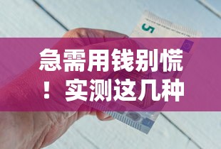 急需用钱别慌！实测这几种借钱平台靠谱又省心