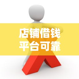 店铺借钱平台可靠吗知乎？这3点帮你避坑！