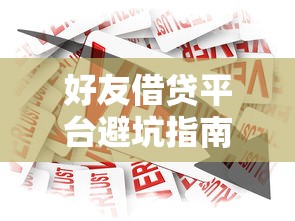 微信快来花借钱安全吗？罗列五个17周岁贷款平台