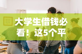 大学生借钱必看！这5个平台陷阱千万别踩坑