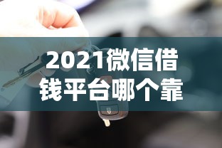 2021微信借钱平台哪个靠谱？这5个渠道安全又实用！