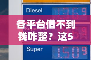 各平台借不到钱咋整？这5招帮你解决燃眉之急！