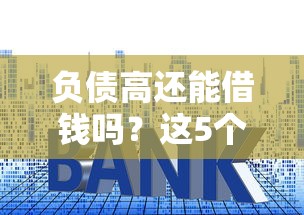 负债高还能借钱吗?这5个平台审核快、利率低,急用钱必看! 负债高还能借钱吗?这5个平台审核快、利率低,急用钱必看!