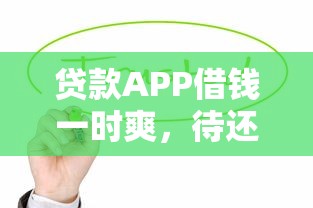贷款APP借钱一时爽，待还压力扛得住吗？这份避坑指南收好！