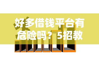 好多借钱平台有危险吗？5招教你避开借贷陷阱！