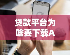 贷款平台为啥要下载APP？这5个原因让你秒懂！