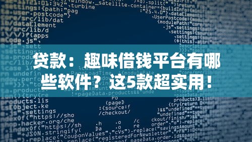 贷款：趣味借钱平台有哪些软件？这5款超实用！