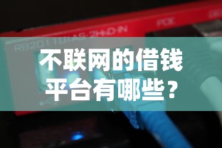 不联网的借钱平台有哪些？线下借钱渠道盘点，靠谱吗？